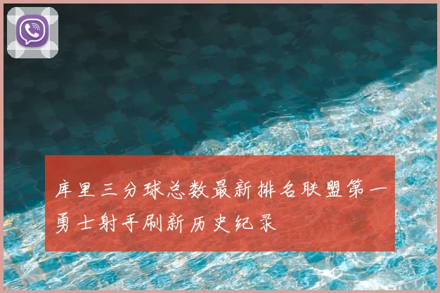 库里三分球总数最新排名联盟第一勇士射手刷新历史纪录