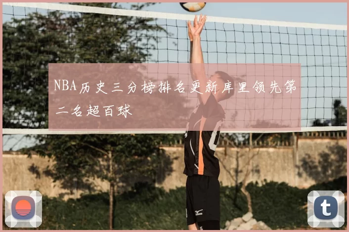 NBA历史三分榜排名更新库里领先第二名超百球