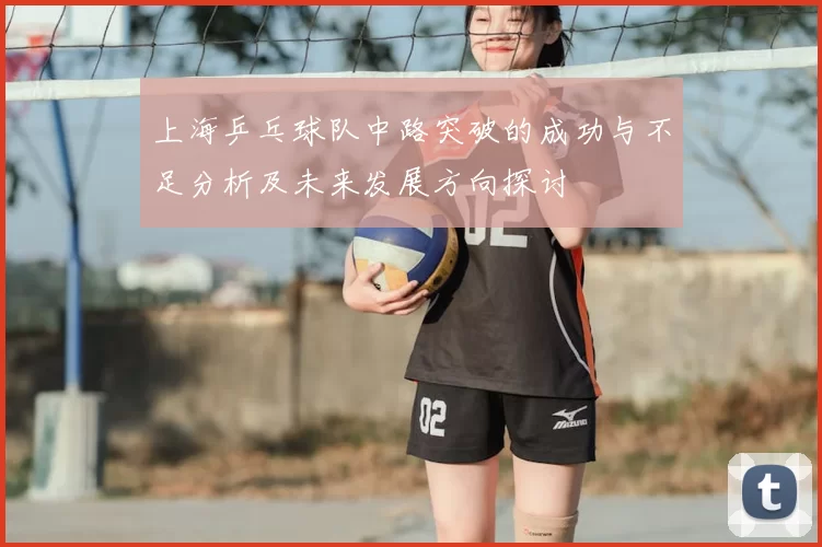 上海乒乓球队中路突破的成功与不足分析及未来发展方向探讨
