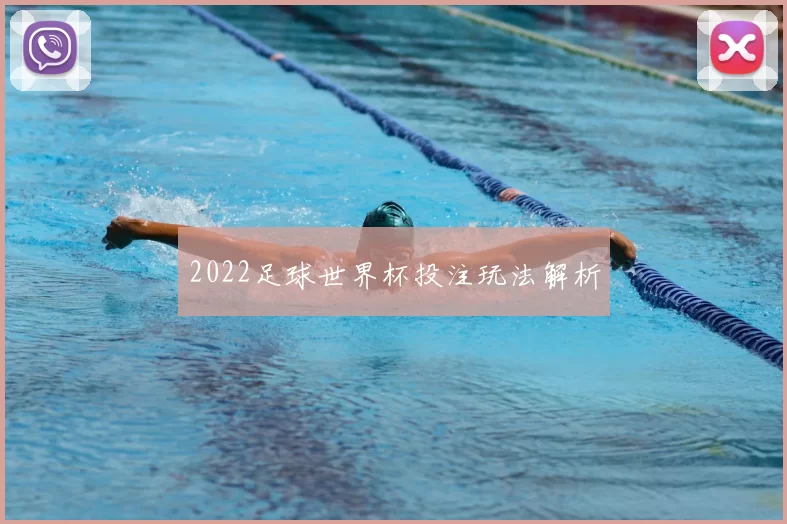2022足球世界杯投注玩法解析