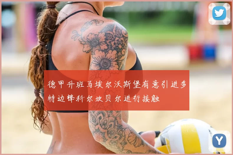 德甲升班马埃尔沃斯堡有意引进多特边锋科尔坎贝尔进行接触
