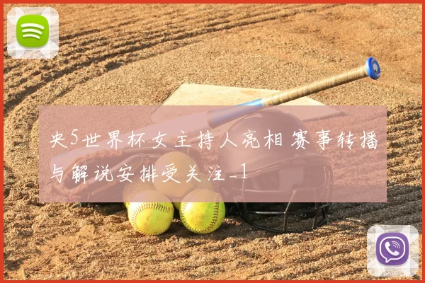央5世界杯女主持人亮相 赛事转播与解说安排受关注_1