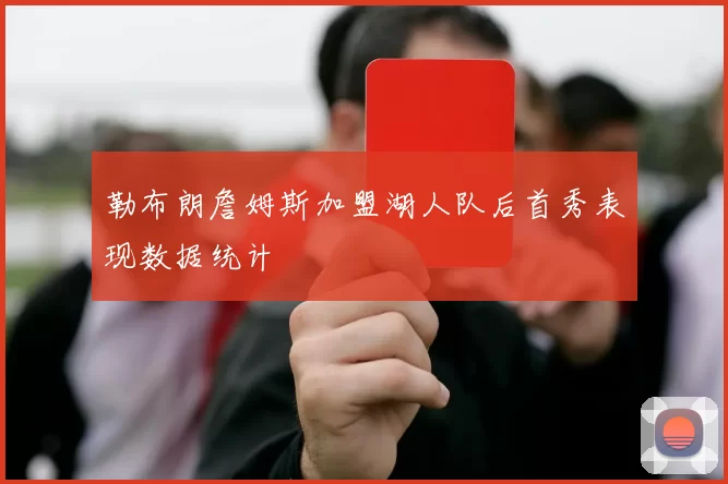 勒布朗詹姆斯加盟湖人队后首秀表现数据统计