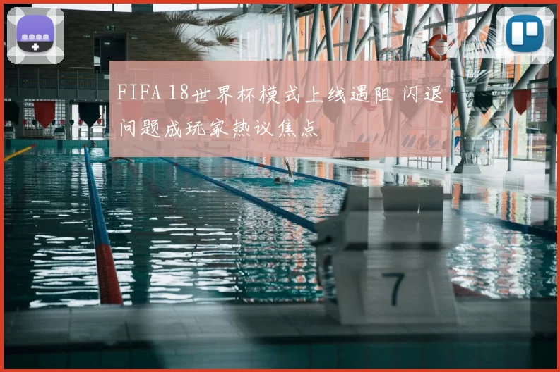 FIFA 18世界杯模式上线遇阻 闪退问题成玩家热议焦点