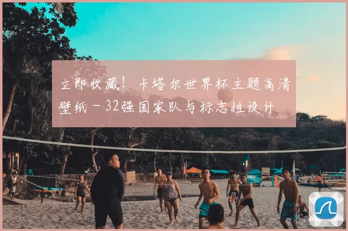 立即收藏！卡塔尔世界杯主题高清壁纸 - 32强国家队与标志性设计