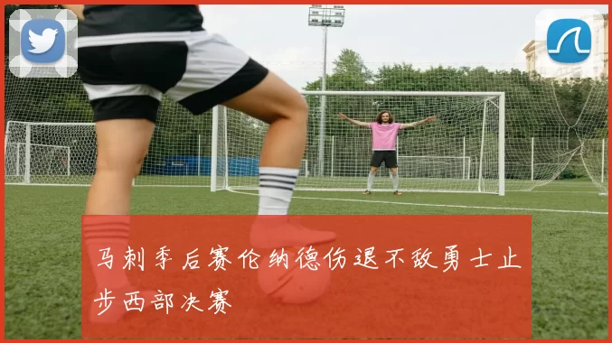 马刺季后赛伦纳德伤退不敌勇士止步西部决赛