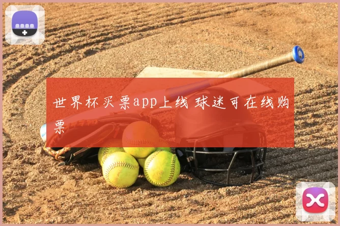 世界杯买票app上线 球迷可在线购票