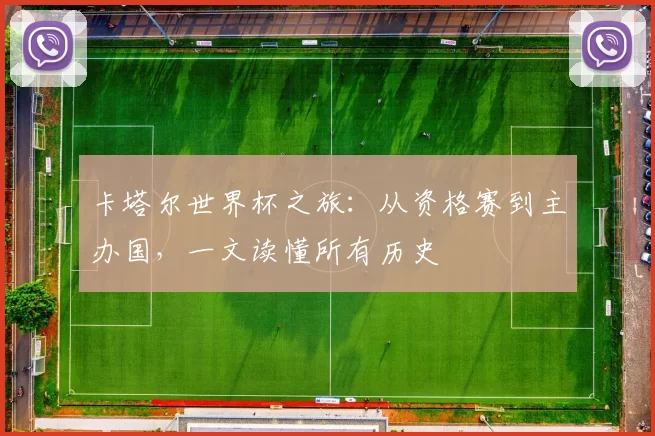 卡塔尔世界杯之旅：从资格赛到主办国，一文读懂所有历史