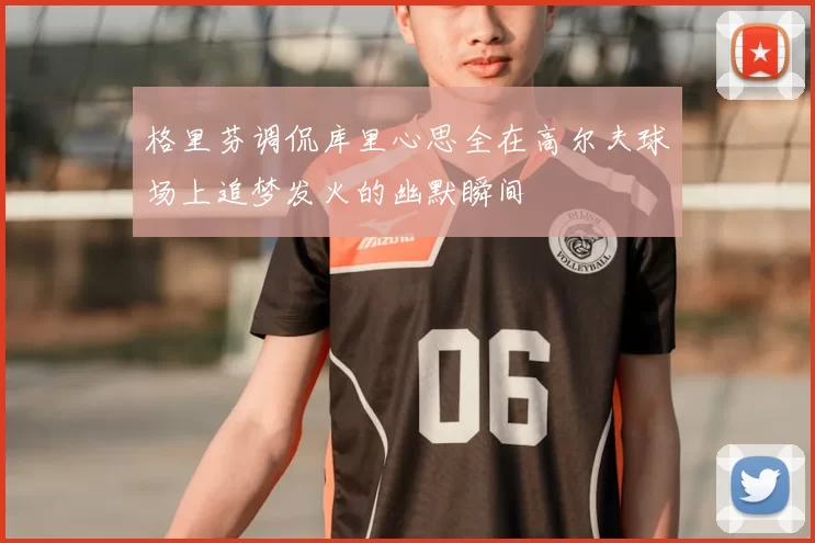 格里芬调侃库里心思全在高尔夫球场上追梦发火的幽默瞬间