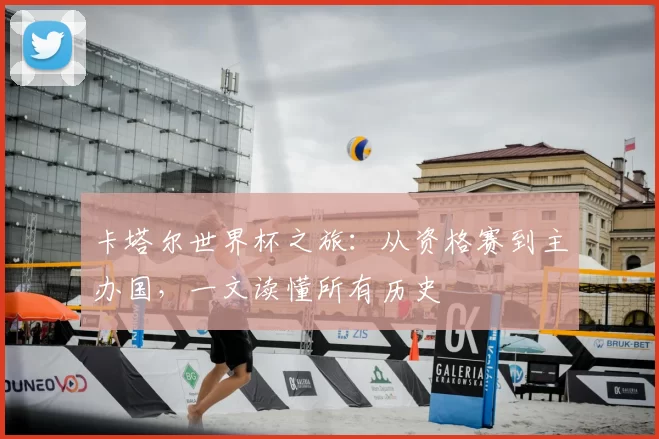 卡塔尔世界杯之旅：从资格赛到主办国，一文读懂所有历史