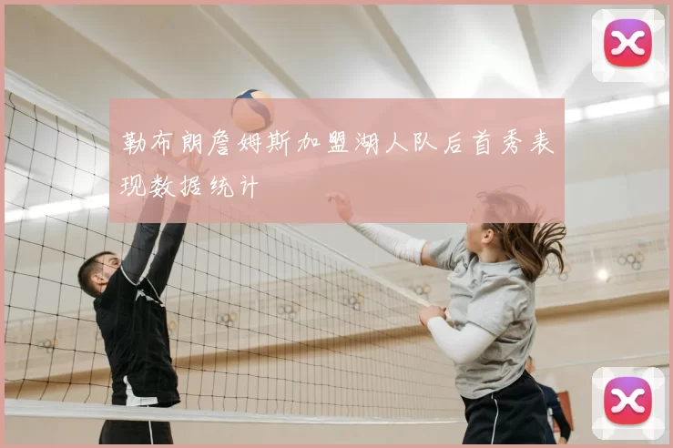 勒布朗詹姆斯加盟湖人队后首秀表现数据统计