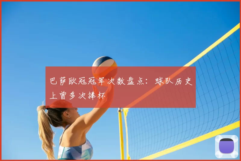 巴萨欧冠冠军次数盘点：球队历史上曾多次捧杯