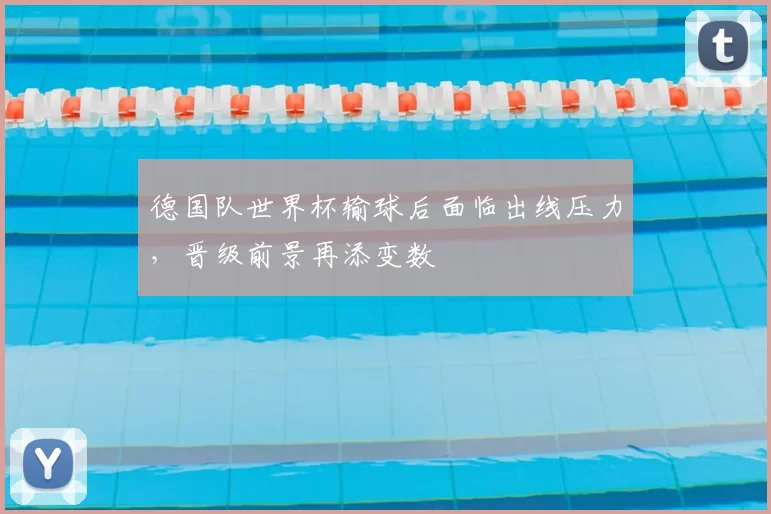 德国队世界杯输球后面临出线压力，晋级前景再添变数