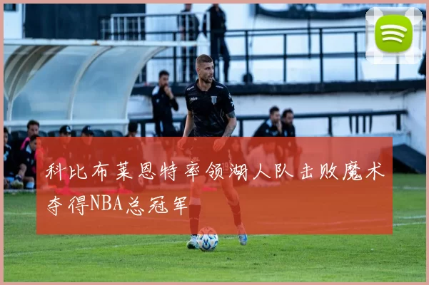 科比布莱恩特率领湖人队击败魔术夺得NBA总冠军