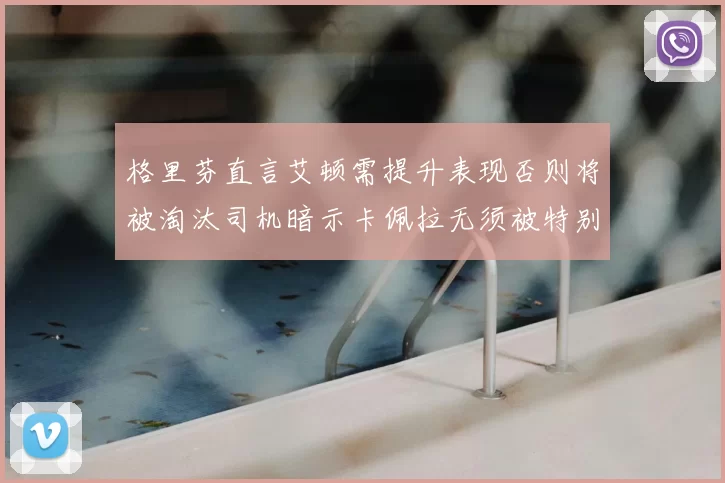 格里芬直言艾顿需提升表现否则将被淘汰司机暗示卡佩拉无须被特别提及
