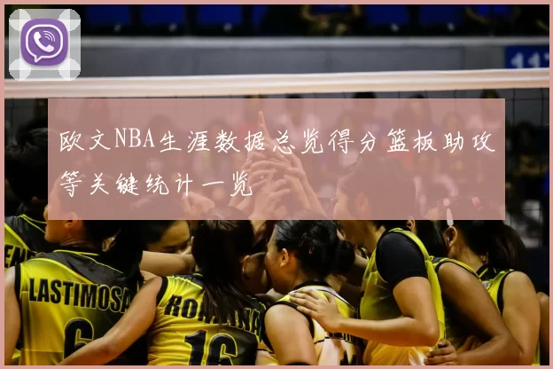 欧文NBA生涯数据总览得分篮板助攻等关键统计一览
