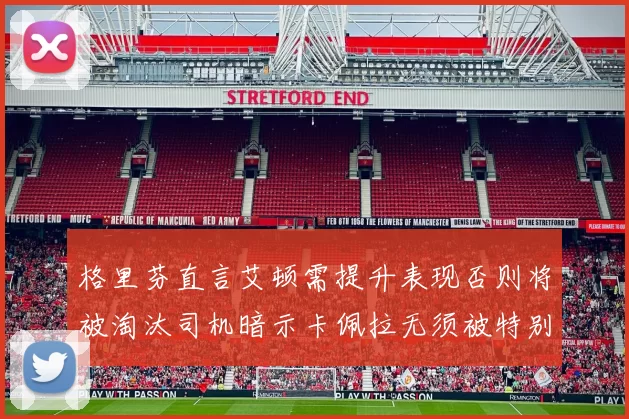 格里芬直言艾顿需提升表现否则将被淘汰司机暗示卡佩拉无须被特别提及