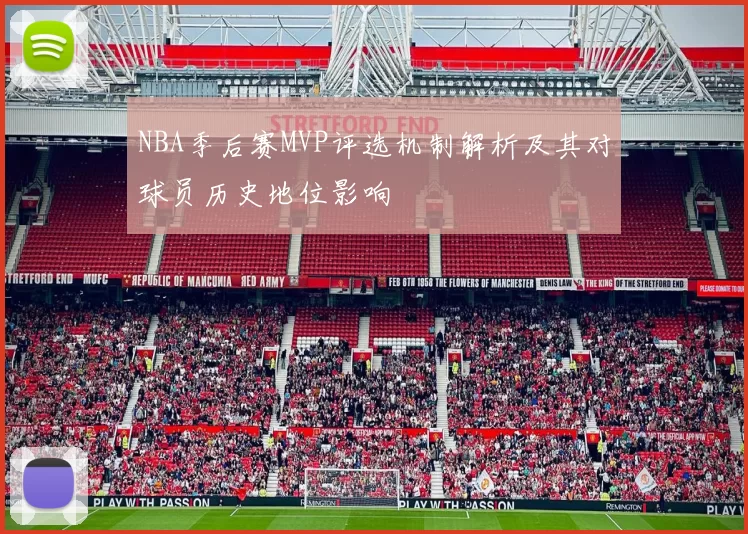 NBA季后赛MVP评选机制解析及其对球员历史地位影响