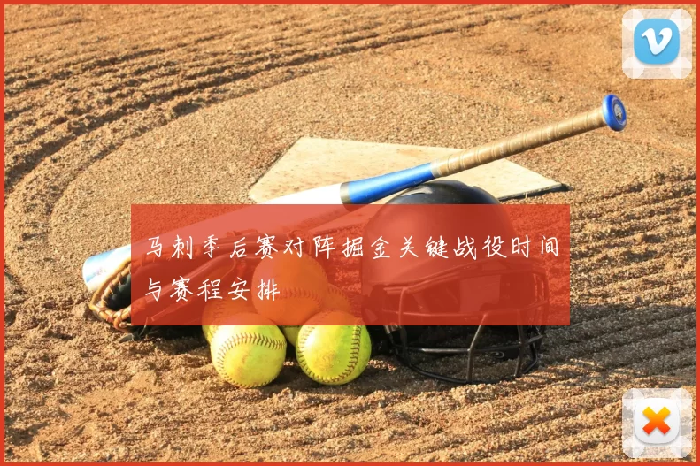 马刺季后赛对阵掘金关键战役时间与赛程安排