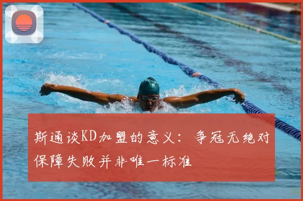 斯通谈KD加盟的意义：争冠无绝对保障失败并非唯一标准