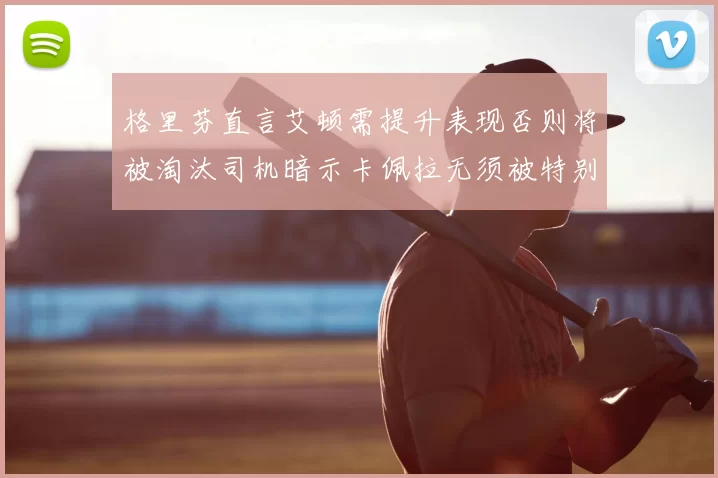 格里芬直言艾顿需提升表现否则将被淘汰司机暗示卡佩拉无须被特别提及