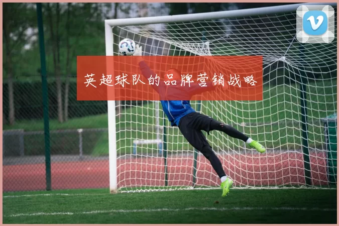 英超球队的品牌营销战略