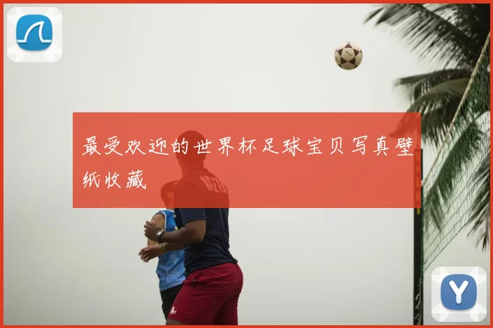 最受欢迎的世界杯足球宝贝写真壁纸收藏
