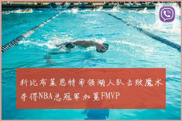科比布莱恩特率领湖人队击败魔术夺得NBA总冠军加冕FMVP