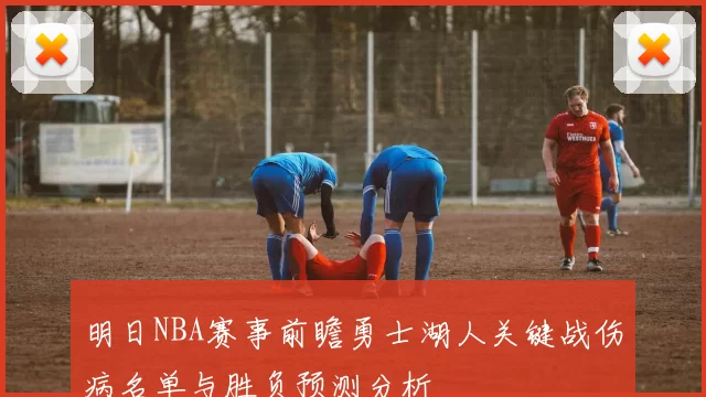 明日NBA赛事前瞻勇士湖人关键战伤病名单与胜负预测分析