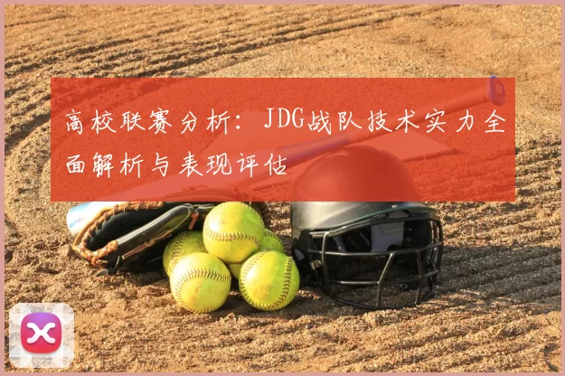 高校联赛分析：JDG战队技术实力全面解析与表现评估