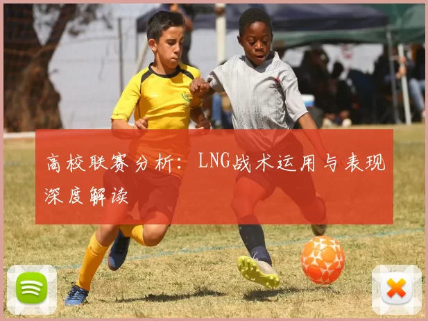 高校联赛分析：LNG战术运用与表现深度解读