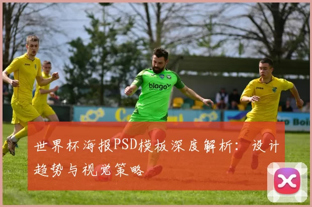 世界杯海报PSD模板深度解析:设计趋势与视觉策略