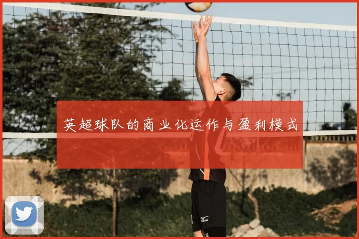 英超球队的商业化运作与盈利模式