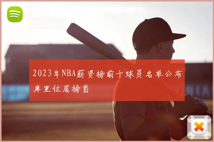 2023年NBA薪资榜前十球员名单公布库里位居榜首