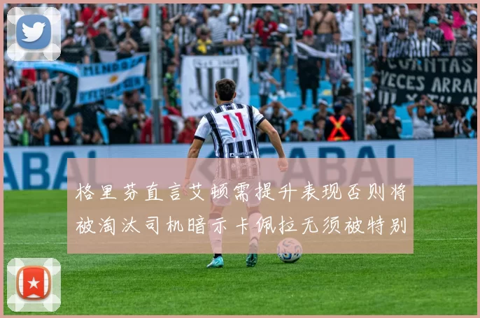 格里芬直言艾顿需提升表现否则将被淘汰司机暗示卡佩拉无须被特别提及
