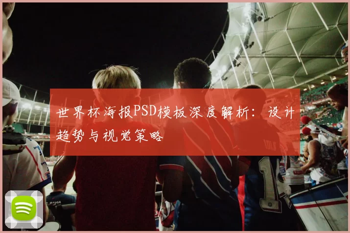 世界杯海报PSD模板深度解析:设计趋势与视觉策略