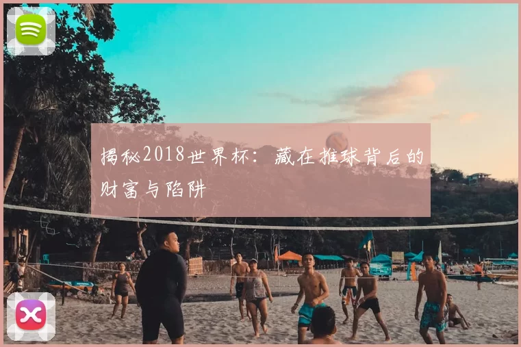 揭秘2018世界杯：藏在推球背后的财富与陷阱