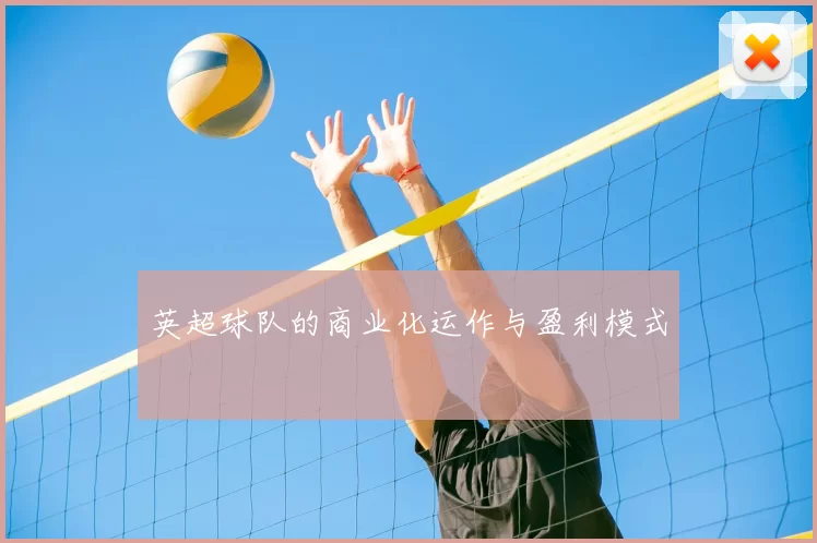 英超球队的商业化运作与盈利模式