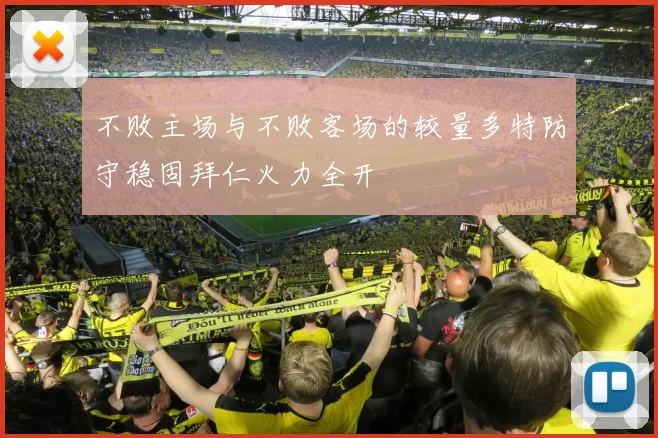 不败主场与不败客场的较量多特防守稳固拜仁火力全开