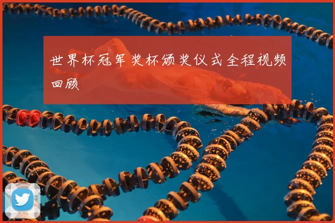 世界杯冠军奖杯颁奖仪式全程视频回顾