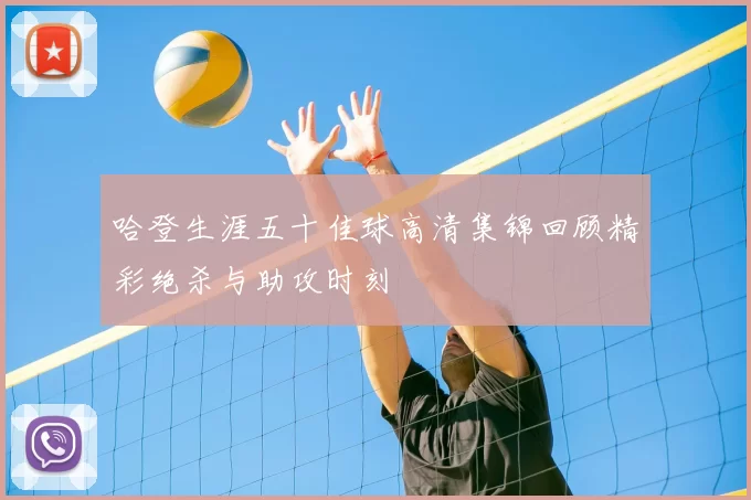 哈登生涯五十佳球高清集锦回顾精彩绝杀与助攻时刻