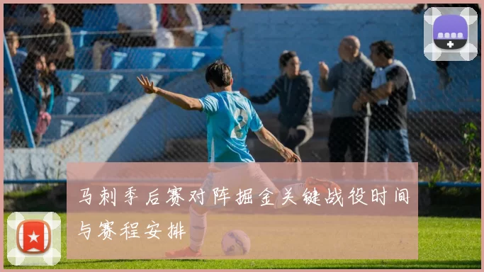 马刺季后赛对阵掘金关键战役时间与赛程安排