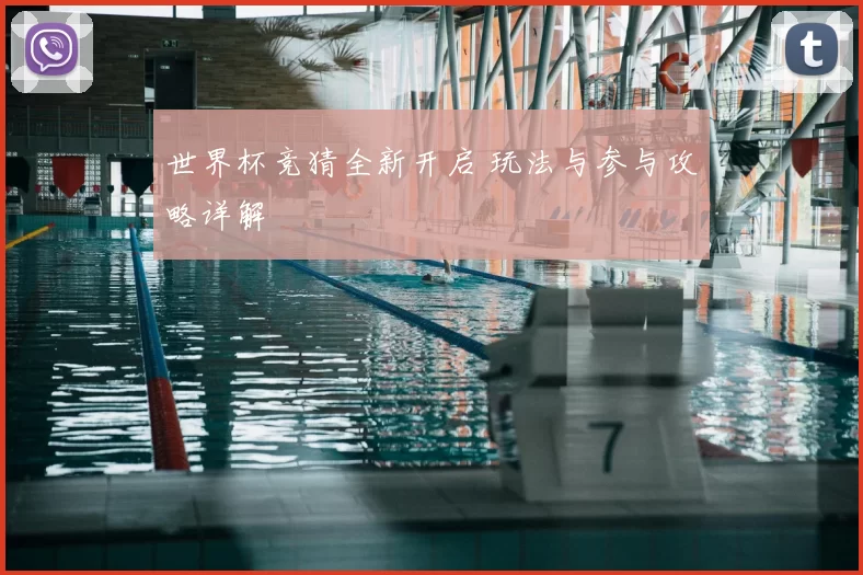 世界杯竞猜全新开启 玩法与参与攻略详解
