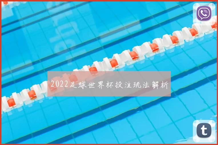 2022足球世界杯投注玩法解析