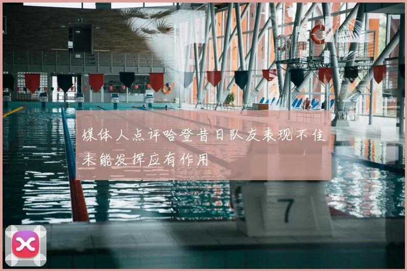 媒体人点评哈登昔日队友表现不佳未能发挥应有作用