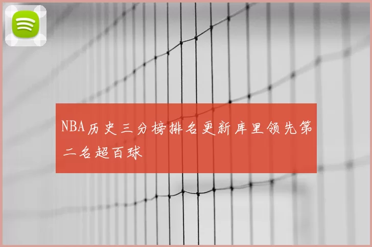 NBA历史三分榜排名更新库里领先第二名超百球