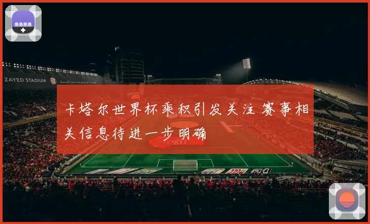 卡塔尔世界杯乘积引发关注 赛事相关信息待进一步明确