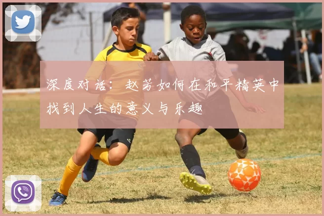 深度对话：赵芳如何在和平精英中找到人生的意义与乐趣