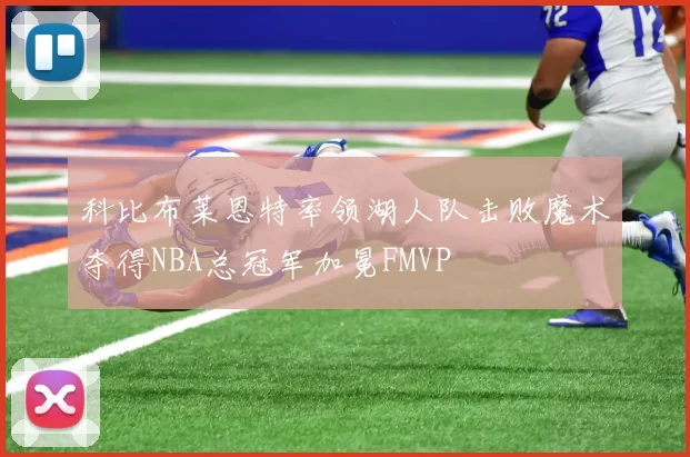 科比布莱恩特率领湖人队击败魔术夺得NBA总冠军加冕FMVP