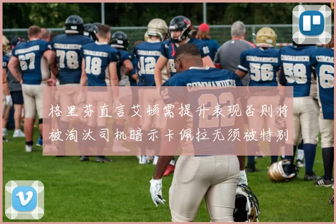 格里芬直言艾顿需提升表现否则将被淘汰司机暗示卡佩拉无须被特别提及